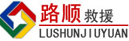 梧州道路救援